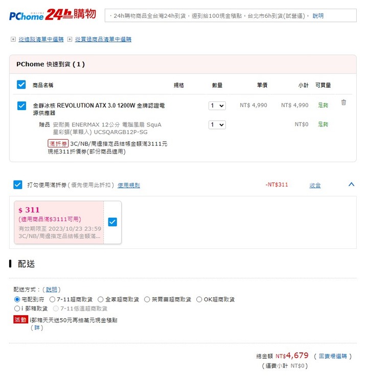 [開箱] 雙11前哨戰 安耐美 金靜冰核ATX3.0 1200W