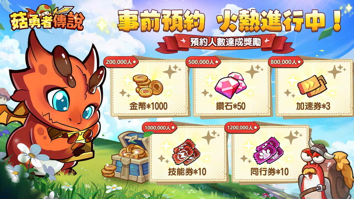 《菇勇者傳說》11月24日 正式上市 菇菇無限轉職開箱RPG 送3000抽+禮包碼 | 掛機推圖 超爽開箱 自由轉職 超級進化 同伴招募 攜手冒險 | 放置型 RPG + 無限裝備開箱 雙重玩法結合