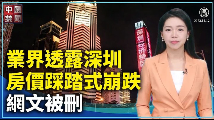 【禁聞】業界透露深圳房價踩踏式崩跌 網文被刪