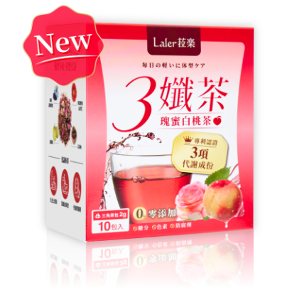 兼具養顏美容、窈窕功效的輔助品?