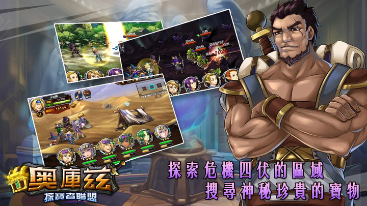 《奧庫茲探寶者聯盟》二次元奇幻題材 探寶RPG 地下城探險、機關解謎、挑戰凶猛的敵人、收集各類稀有珍寶、雇傭能力各異的同伴 | 6種英雄職業選擇 多種轉職路線 升級養成英雄 打造尋寶夢之隊