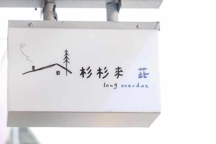 礁溪質感甜點店│波西米亞風超Chill！精緻蛋糕好吃又好拍！