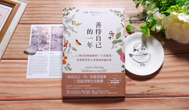 點我看大圖 療傷練習/生活哲學《善待自己的一年》閱讀心得