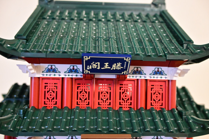 萬格積木--滕王閣
