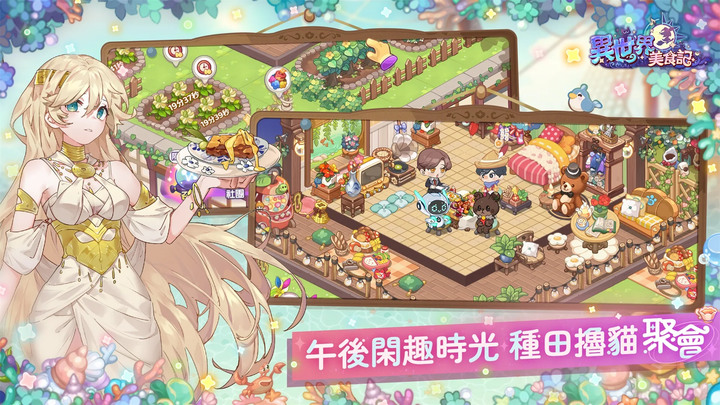 《異世界美食記》11月28日 全平台公測正式開啟 美食類模擬養成遊戲 | 融合了餐館經營、員工收集 戰鬥和趣味小遊戲 | 經營餐館 邂逅美味 童話夥伴 攜手同行 綺麗裝扮 隨心搭配 夢境冒險 尋覓佳餚