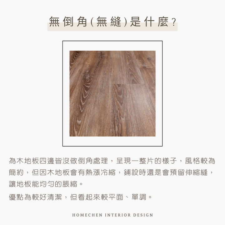 【裝修知識分享】木地板倒角和無縫差別是什麼?優缺點一次看
