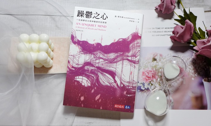 心理學/情緒障礙《躁鬱之心》閱讀心得