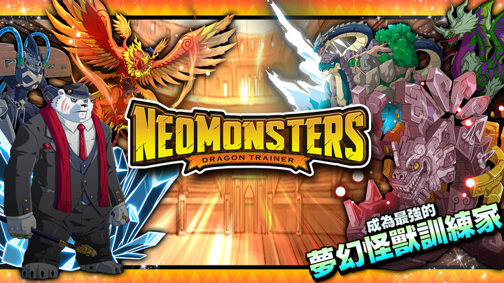《夢幻怪獸》Neo Monsters 寶可夢類型 怪物對戰RPG手遊 | 收服、訓練和養成超過2000隻怪獸 終極進化 打造專屬隊伍 通往勝利之路 | 征服六個聯盟 挑戰四強 超過60個小時 冒險故事