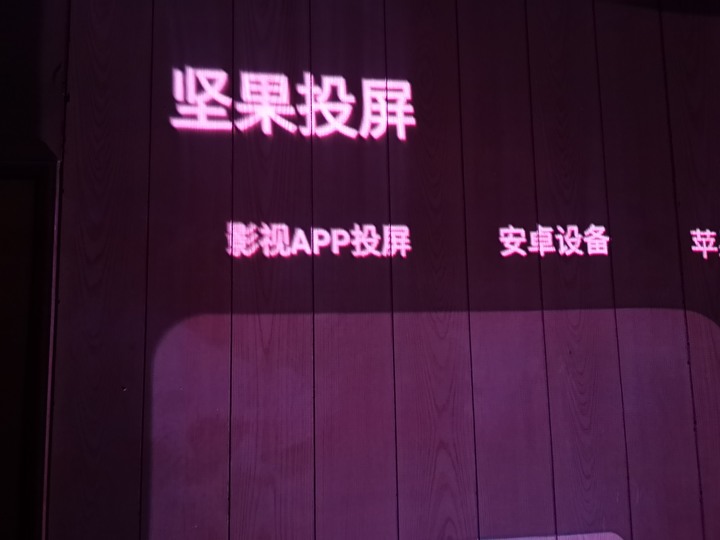 智商稅的(開箱)坚果O2三色激光超短焦投影(堅果O2)