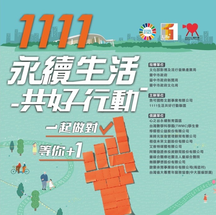 「1111永續生活共好行動」再+1！攜手2023心靈影展 精選17部電影開放免費索票