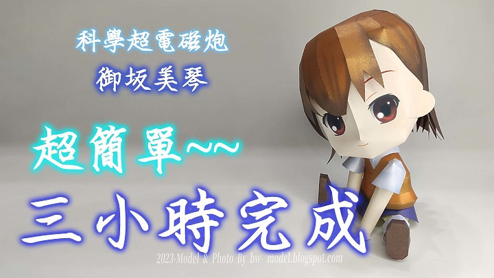 點我看大圖 科學超電磁砲 御坂美琴 Q版 紙模型 製做