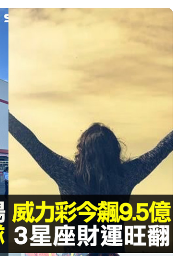 到底哪個星座會中這期威力彩啦？