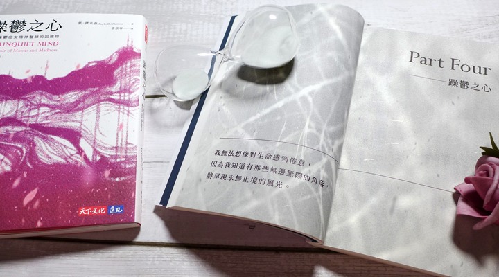心理學/情緒障礙《躁鬱之心》閱讀心得