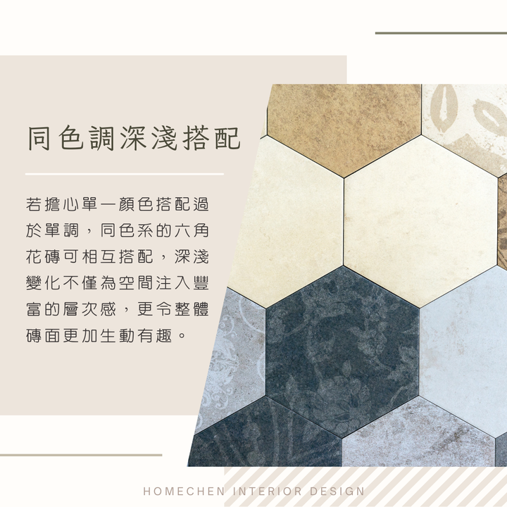 【裝修知識分享】六角磚獨特之美,實際搭配與材質應用一次看