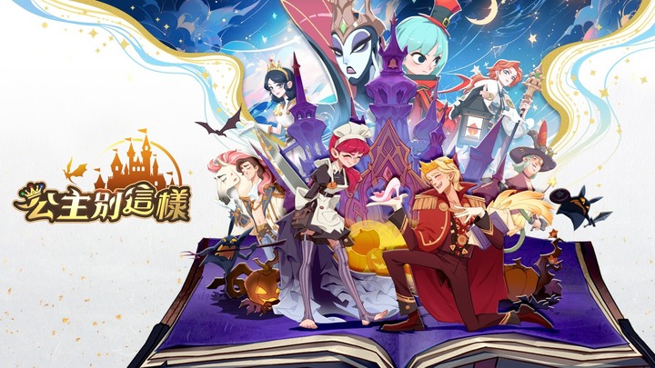 《公主別這樣》11月23日 正式開服 登入送 史詩夥伴-小紅帽、月光公主 領取免費1688抽 | 手遊代言人:雷嘉汭 | 輕鬆招募 一鍵升級 沉浸式體驗 解放雙手 靈活策略 玩轉童話 挑戰未知冒險