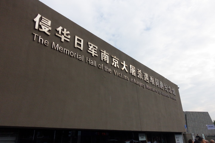 一段傷痛的歷史--南京大屠殺紀念館