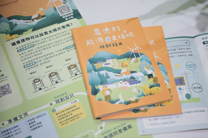 農漁村能源自主場域推動指南新書出爐 教你如何打造綠色農漁村