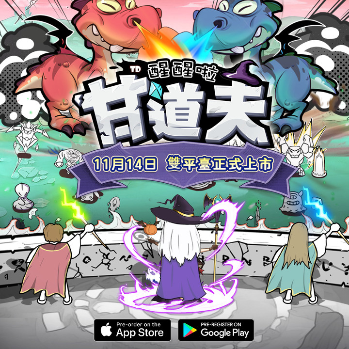 《甘道夫醒醒啦》Doodle Magic: Wizard vs Slime 11月14日 雙平台上線 中世紀塗鴉魔法塔防新作 | 純正Roguelike塔防 選擇技能組合 收割戰鬥快感 | 虛寶碼