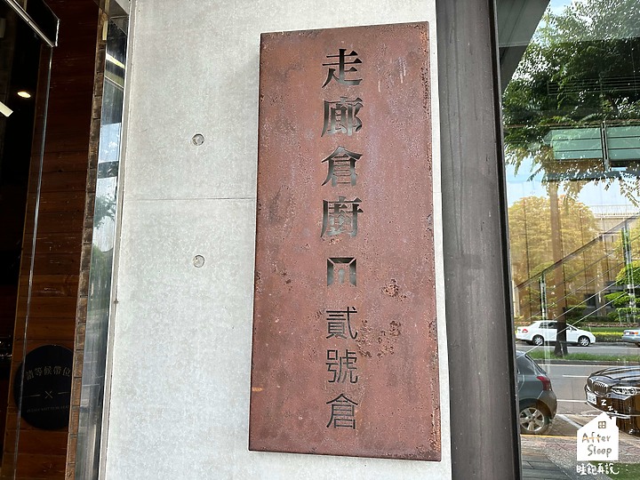 屏東市區｜走廊倉廚（屏東貳號倉）＿近縣府用餐空間超大餐廳