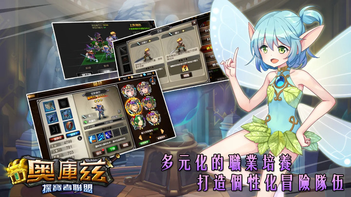 《奧庫茲探寶者聯盟》二次元奇幻題材 探寶RPG 地下城探險、機關解謎、挑戰凶猛的敵人、收集各類稀有珍寶、雇傭能力各異的同伴 | 6種英雄職業選擇 多種轉職路線 升級養成英雄 打造尋寶夢之隊