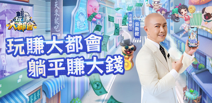《玩賺大都會》11月15日 正式上線 遊戲代言人:張衛健、李多慧 領銜體驗 現代商戰模擬手遊 | 現代版本的"叫我大掌櫃" 經營建造餐飲業、商業街、娛樂產業、醫療產業 擴大商業版圖 成為億萬富豪