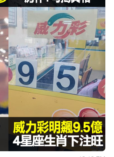 到底哪個星座會中這期威力彩啦？