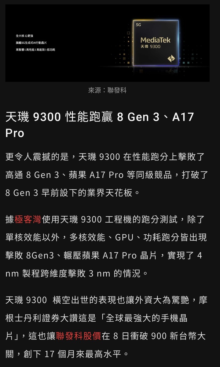 蘋果慘輸聯發科！天璣 9300 打趴高通 8gen3，A17Pro 性能墊底