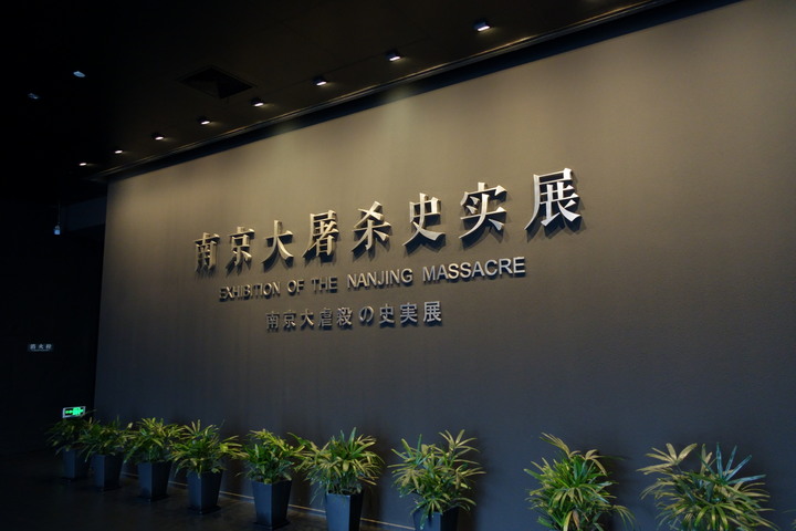 一段傷痛的歷史--南京大屠殺紀念館
