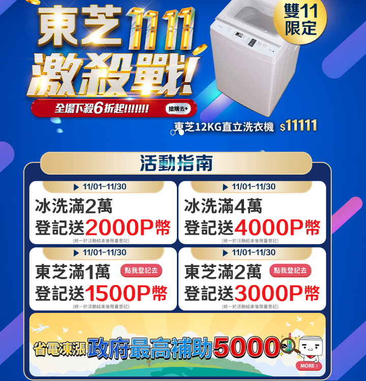 愛牌TOSHIBA雙11優惠分享