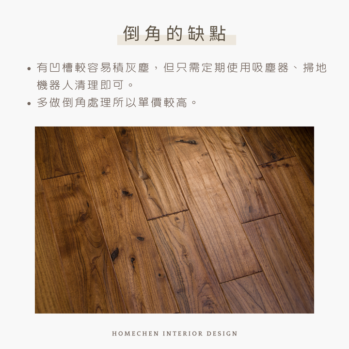 【裝修知識分享】木地板倒角和無縫差別是什麼?優缺點一次看
