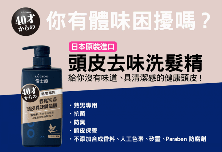 《進擊の熟男》～倫士度的覺醒～改善油垢味，帶給你沒有味道、具清潔感的頭皮與肌膚！ (頭皮去味洗髮精＋零涼感去味沐浴露試用心得)