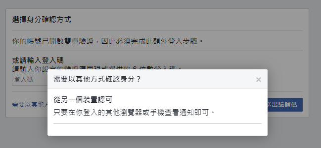 facebook臉書無法登入 雙重驗證收不到驗證碼 解決辦法