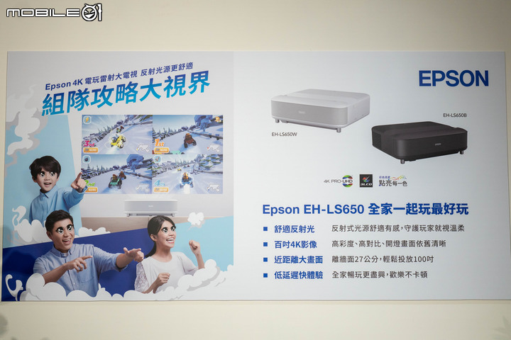 【採訪】Epson 發表 4K 解析度電玩雷射大電視 EH-LS650 以內建動態插補功能提供低延遲遊戲畫面