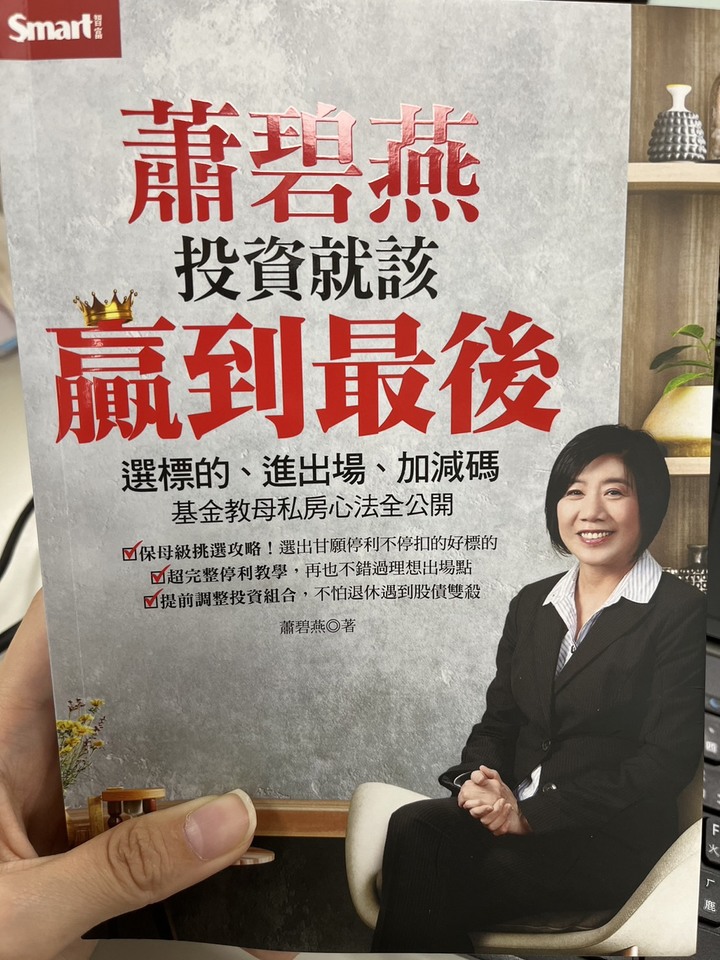 《蕭碧燕投資就該贏到最後》閱後心得分享