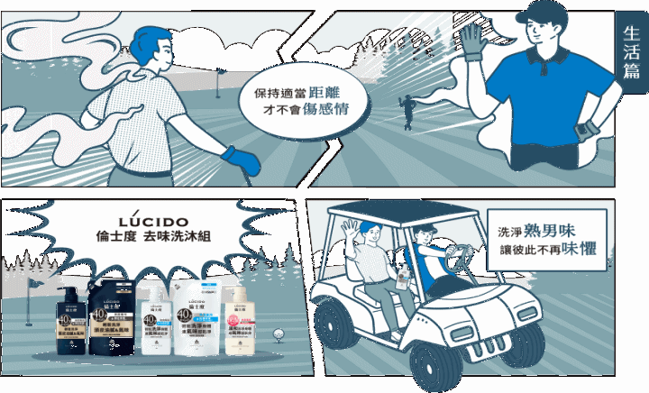 《進擊の熟男》～倫士度的覺醒～改善油垢味，帶給你沒有味道、具清潔感的頭皮與肌膚！ (頭皮去味洗髮精＋零涼感去味沐浴露試用心得)