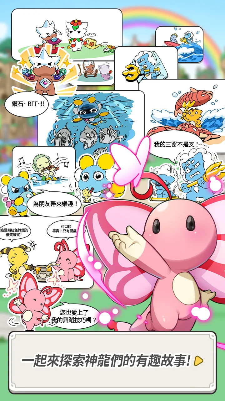 《龍村 Arena》 Dragon Village 神龍部落 龍村IP 各種Q版可愛的神龍角色 放置卡牌玩法 | 培養數十種龍 成為最好的馴龍師 龍之收藏、對戰、修煉、活動地下城、鬥獸場 豐富內容
