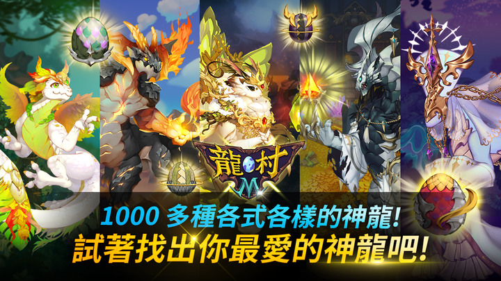 《龍村 M》Dragon Village M: Dragon RPG 11月23日更新 新神龍上市 | 解鎖更多馴龍師 召喚超過1000種不同類型的神龍 養成進化 組成最強神龍小隊
