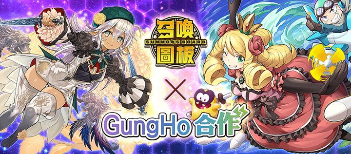 《召喚圖板》Summons Board 遊戲橘子代理 歡慶7.5週年 半週年紀念慶典前半祭登場 | 日本轉珠遊戲創始團隊-GungHo 力作 獨特棋盤戰鬥玩法 2500隻以上棋寵 組合戰鬥 養成進化