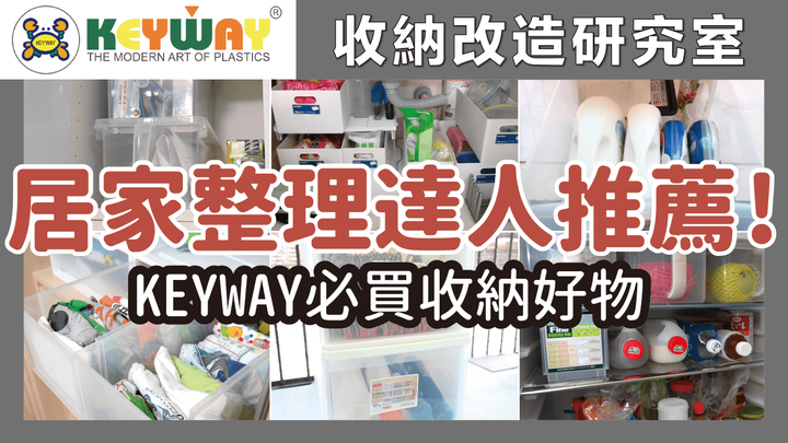 【開箱】台灣收納品牌KEYWAY推薦！9款必買的居家收納好物，品質不輸國外大牌