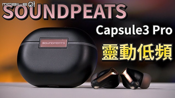 [開箱] SOUNDPEATS Capsule3 Pro 質感升級透視版登場!
