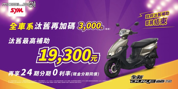 【國內快訊】政府汰舊換新補助倒數!SYM全車系加碼優惠再3,000最高優惠23,800!