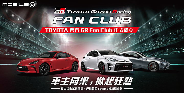 【國內新訊】和泰汽車成立「Toyota GR Fan Club」,12 月將於麗寶 Outlet 舉辦首次官方車聚!