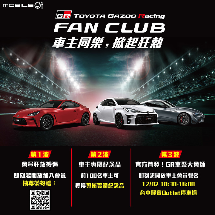 【國內新訊】和泰汽車成立「Toyota GR Fan Club」,12 月將於麗寶 Outlet 舉辦首次官方車聚!