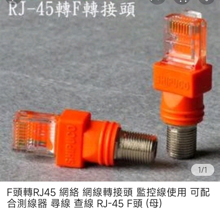 對外網路(同軸接頭) + 路由器(RJ45)
