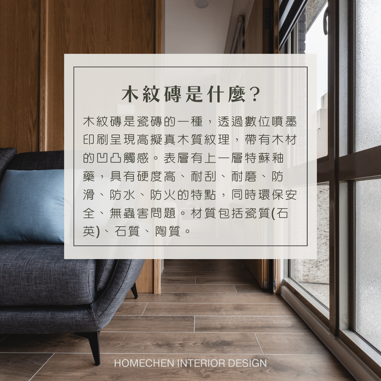 【裝修知識分享】不用再擔心防水問題!比木地板更好照顧的木紋磚