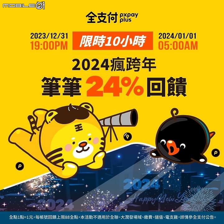 全支付跨年夜回饋24%