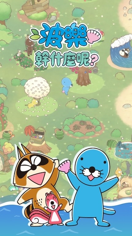 《波樂 幹什麼呢？》 12月4日 正式推出 與可愛的動物朋友們一起發展森林 | 日本動畫《暖暖日記》海獺波樂 放置型療癒手機遊戲 | 來到博諾博諾森林 招募朋友 尋找寶物 挑戰小遊戲"抽紅薯"獲得紅薯