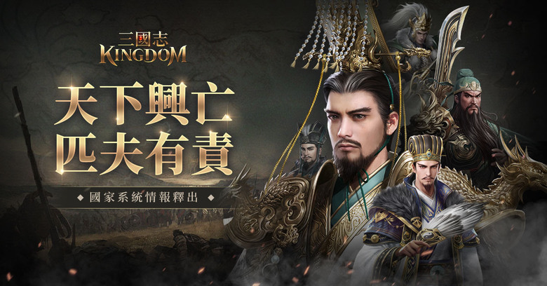 《三國志Kingdom》 12月21日 正式上市 韓系直版三國自由策略手遊 | 事前登錄突破 100 萬 解鎖終極豪禮 開局免費領呂布貂蟬 40連抽免費送 | 招募上百位三國武將 特色天賦、技能、兵種