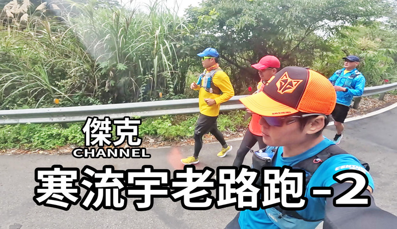 寒流宇老路跑-2