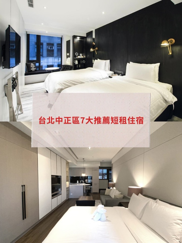 點我看大圖 【台北短租】中正區 7 大推薦短租月租飯店、公寓